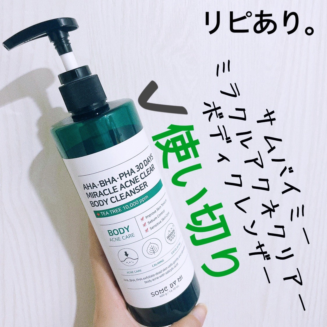 AHA·BHA·PHA 30デイズミラクルアクネボディクレンザー/SOME BY MI/ボディソープを使ったクチコミ(1枚目)