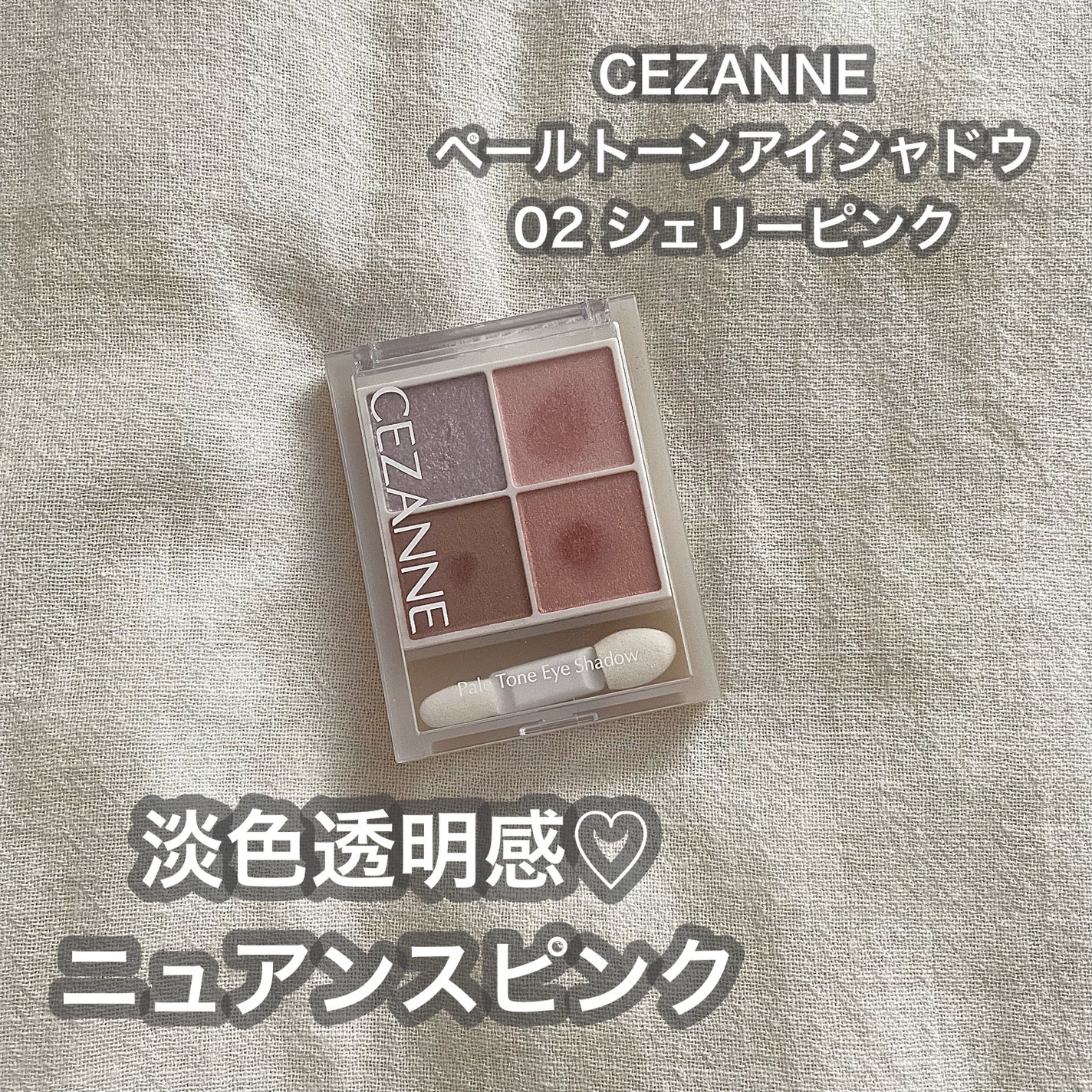 ペールトーンアイシャドウ/CEZANNE/アイシャドウを使ったクチコミ(1枚目)