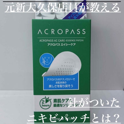 ACケア/ACROPASS/シートマスク・パックを使ったクチコミ(1枚目)