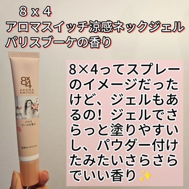美容アイテム発信中♥️
@kireijoshi_style 

８ｘ４
アロマスイッチ涼感ネックジェル
パリスブーケの香り

8×4ってスプレーのイメージだったけど、ジェルもあるの！
ジェルでさらっと塗りやすいし、パウダーつけたみたいさらさらでいい香り✨

汗かいたときの首のベタつきを抑えてくれて、髪の毛の張り付きをふせいでくれる！
ロングヘアの私にはほんとに嬉しい♥️
汗が気になるたびに、いい香りがしてくるよ

小さなスティックタイプだから持ち運びできて、気になったときに塗り直しできるから便利

汗吸収さらさらパウダー（基剤）配合
お肌にドライベールをつくって、汗を乾かしてくれます
冷涼成分（冷感剤）配合
汗に反応して、ひんやりするよ☝️

摩擦に強く落ちにくいこすれプルーフ処方🩵

@nivea_promo_jp

#PR #8×4#エイトフォー #さらさら #パウダー #汗 #ひんやり #汗だく女子の画像 その1
