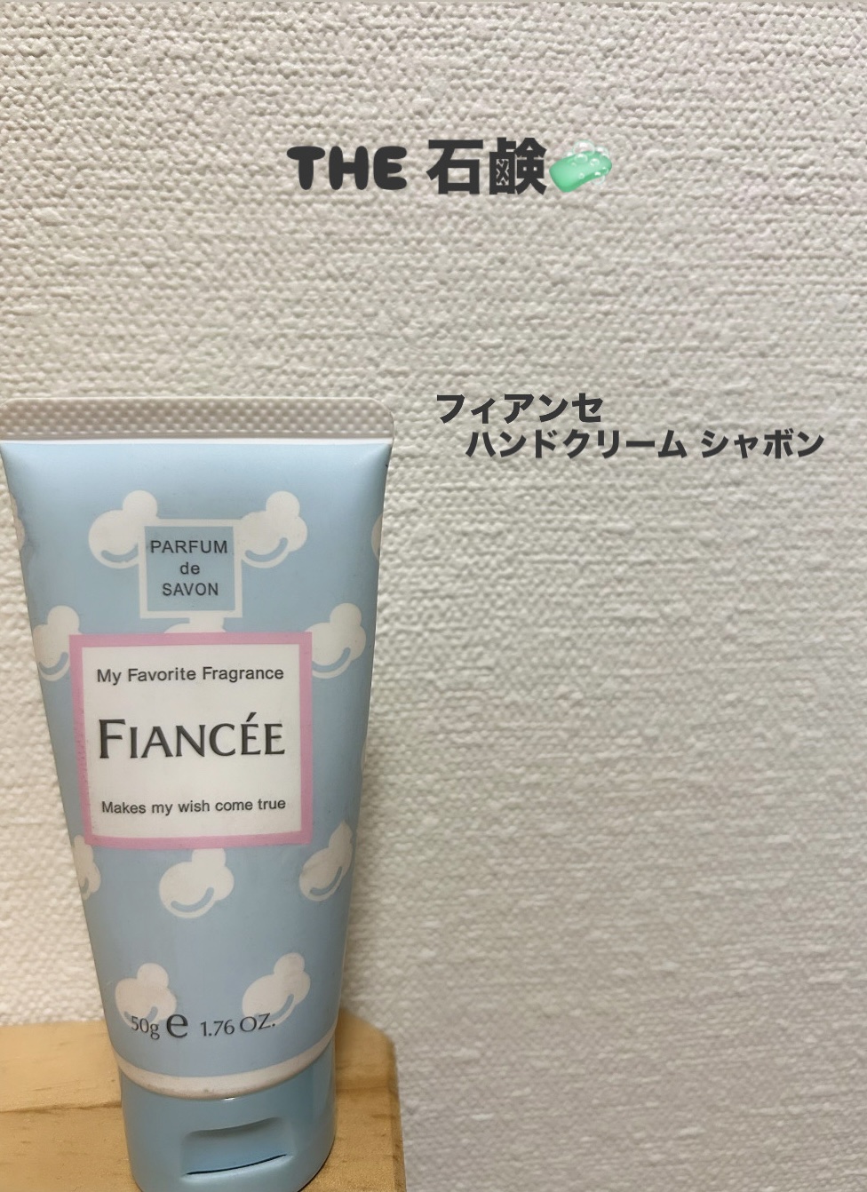 ハンドクリーム シャボン/フィアンセ/ハンドクリームを使ったクチコミ（1枚目）