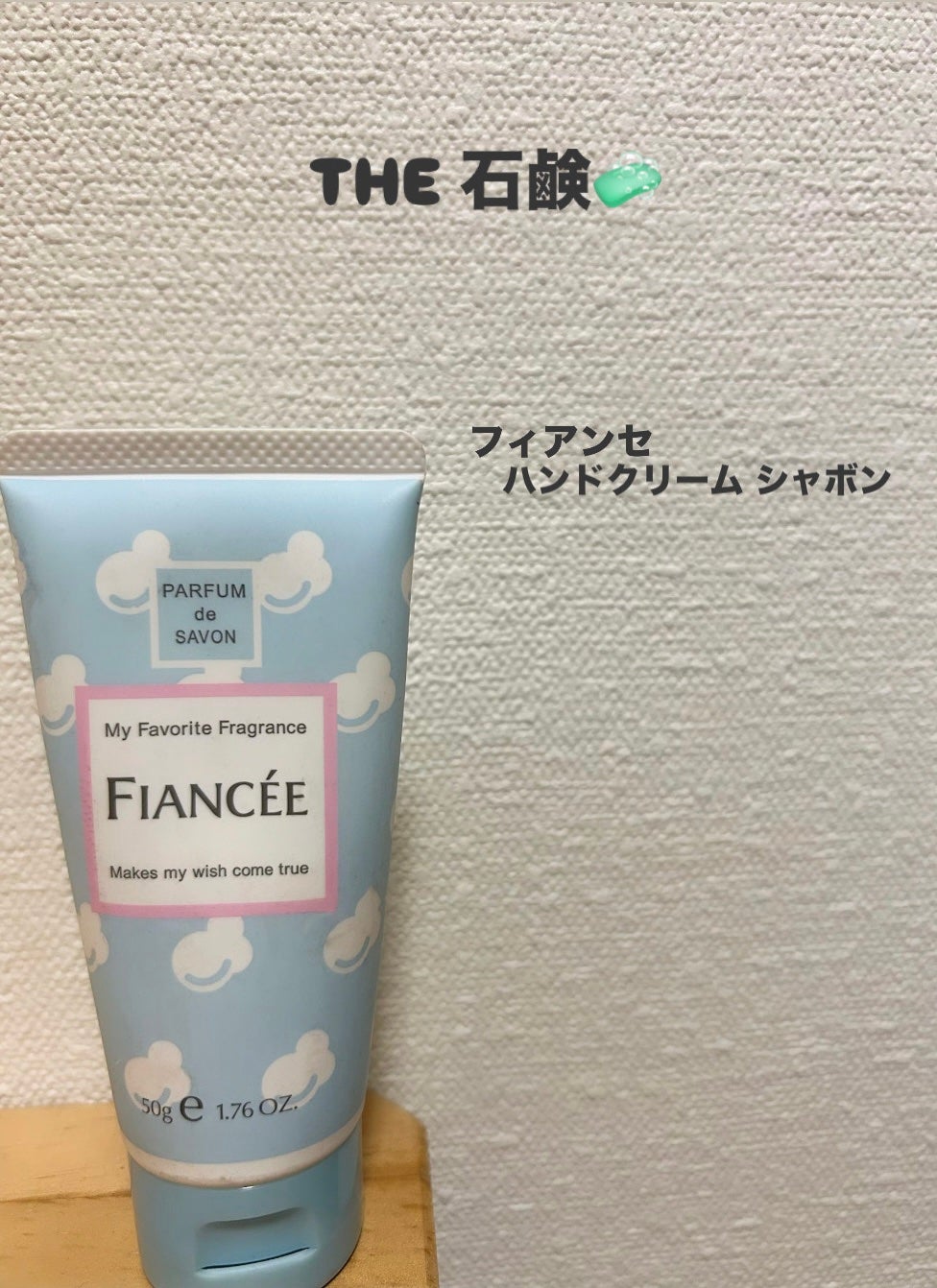 ハンドクリーム シャボン/フィアンセ/ハンドクリームを使ったクチコミ(1枚目)