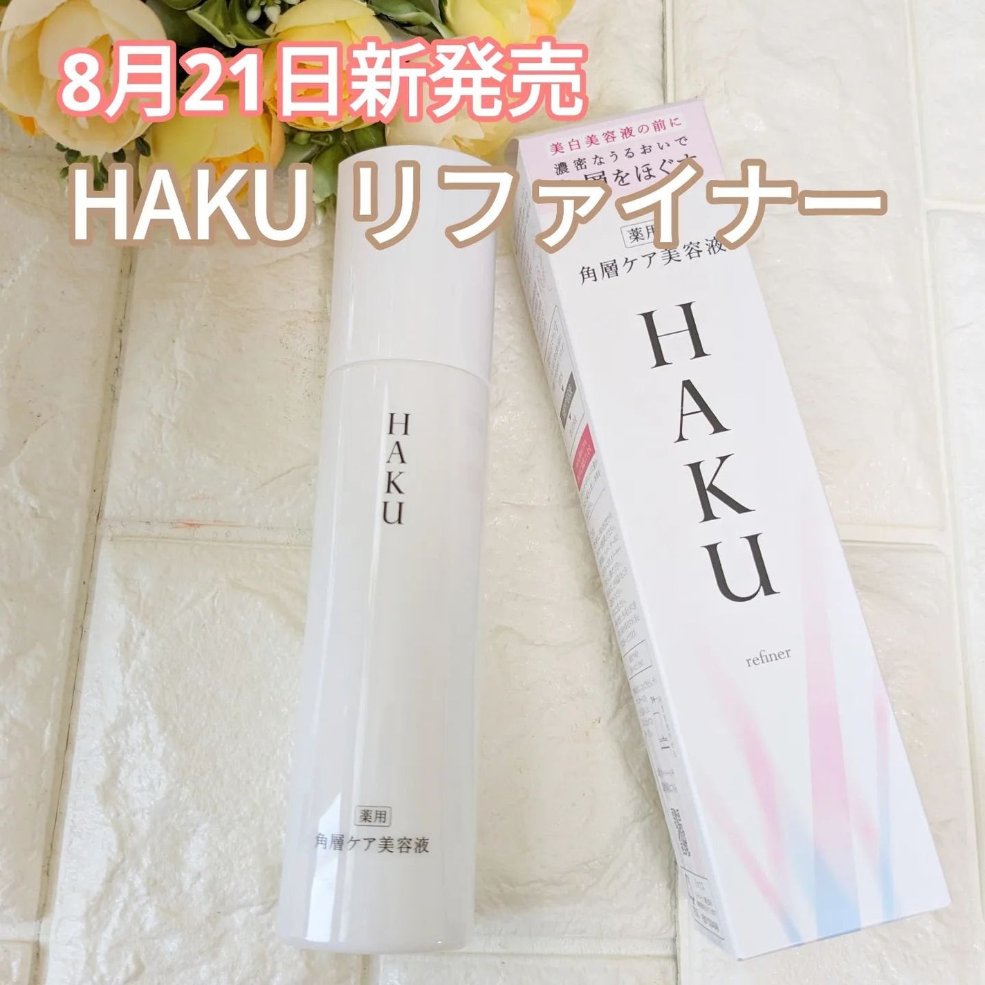 角層ケア美容液/HAKU/美容液を使ったクチコミ(1枚目)