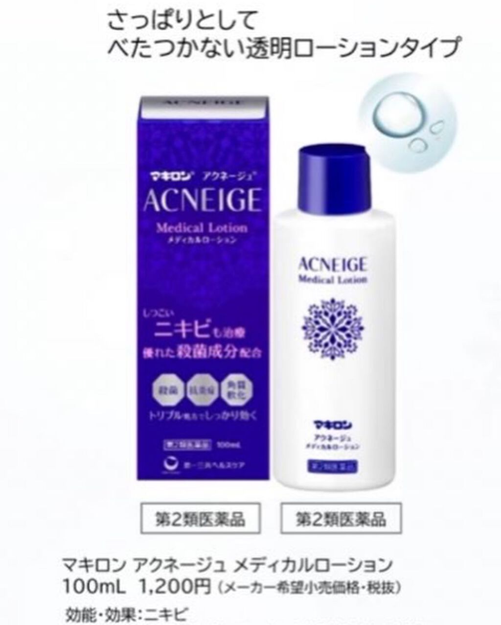 マキロン アクネージュ メディカルローション (医薬品)/マキロン/その他を使ったクチコミ(2枚目)