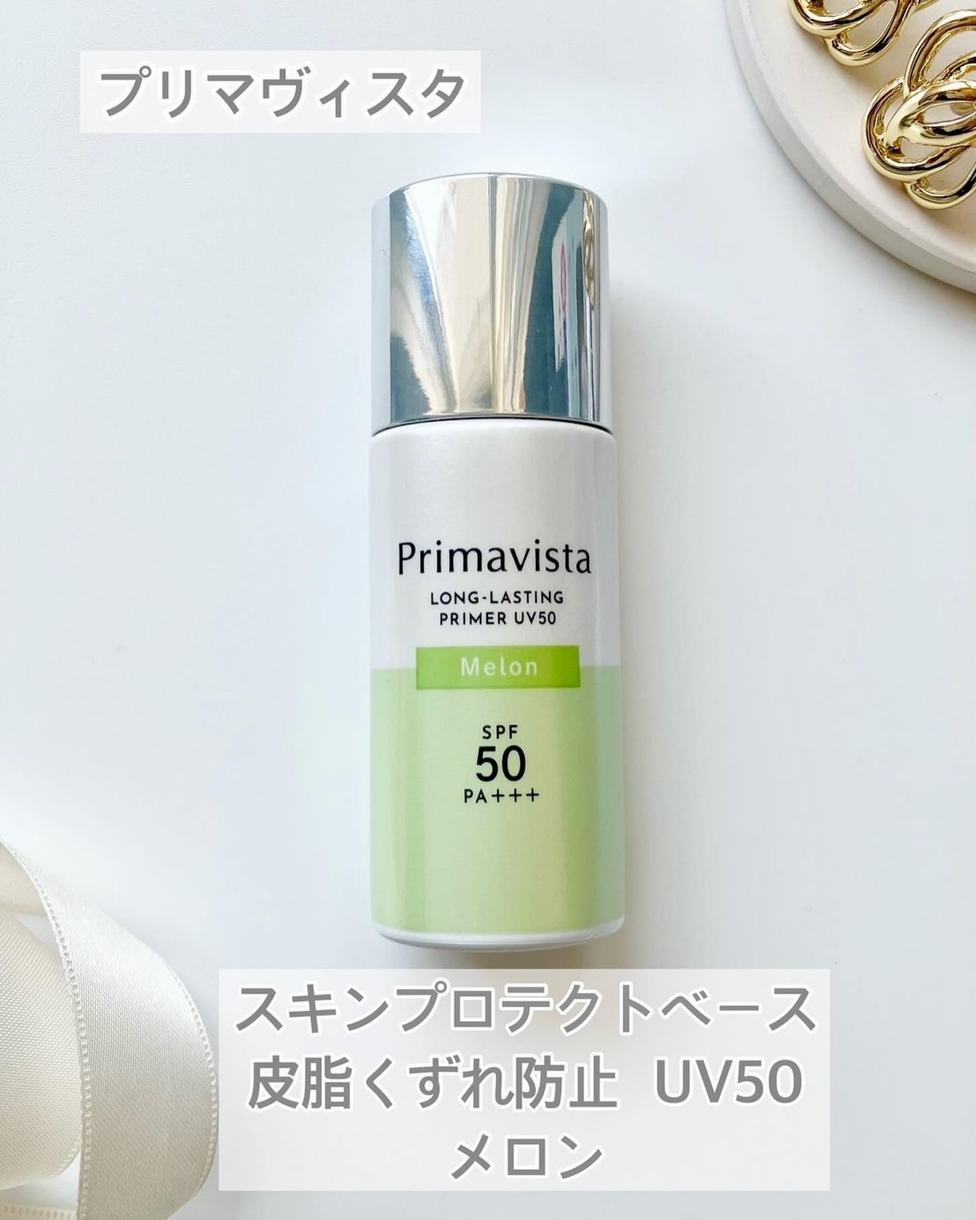 プリマヴィスタ スキンプロテクトベース 皮脂くずれ防止 UV50/プリマヴィスタ/化粧下地を使ったクチコミ(1枚目)