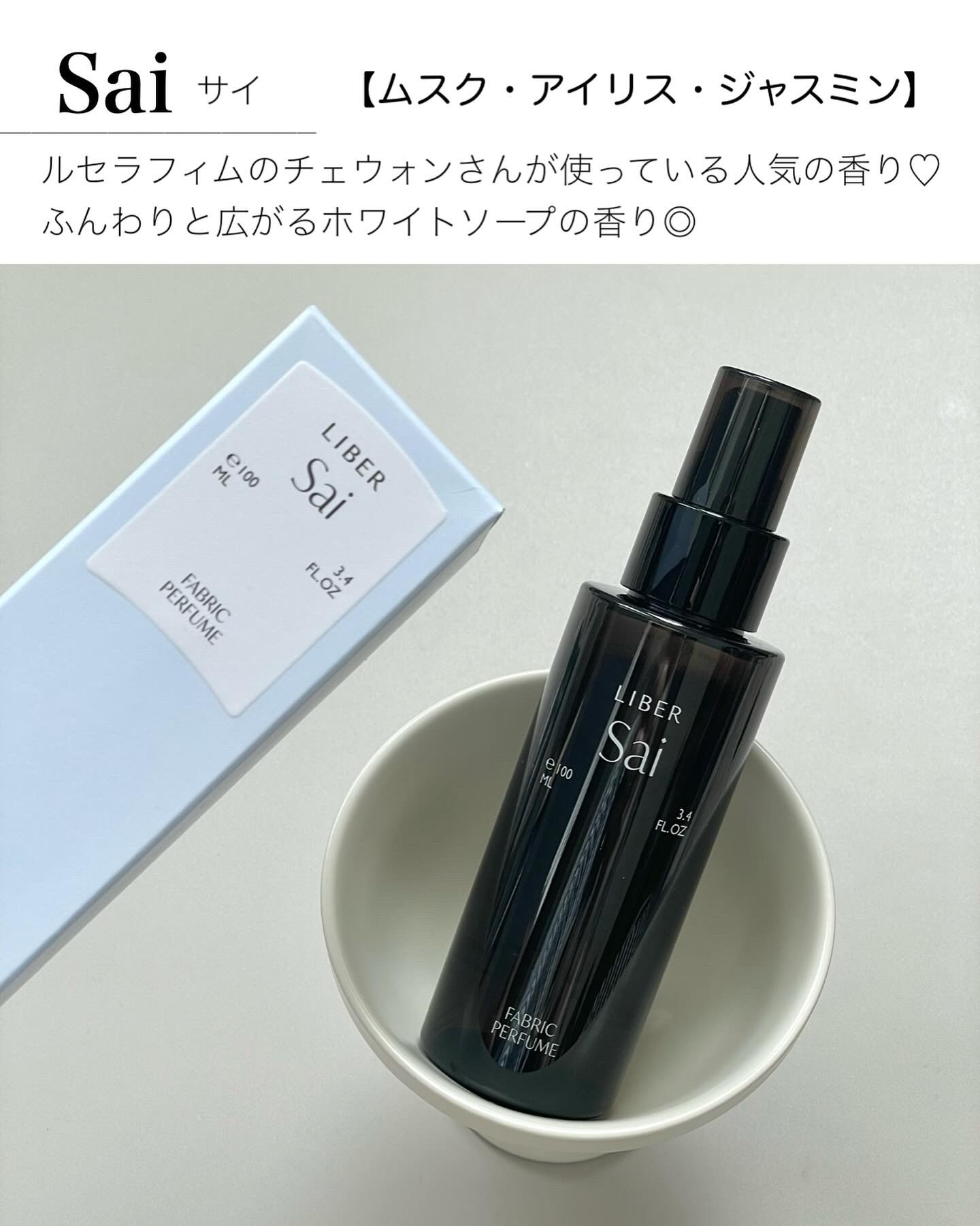 FABRIC PERFUME 1.Sai(best/soap)/LIBER/ファブリックミストを使ったクチコミ（3枚目）