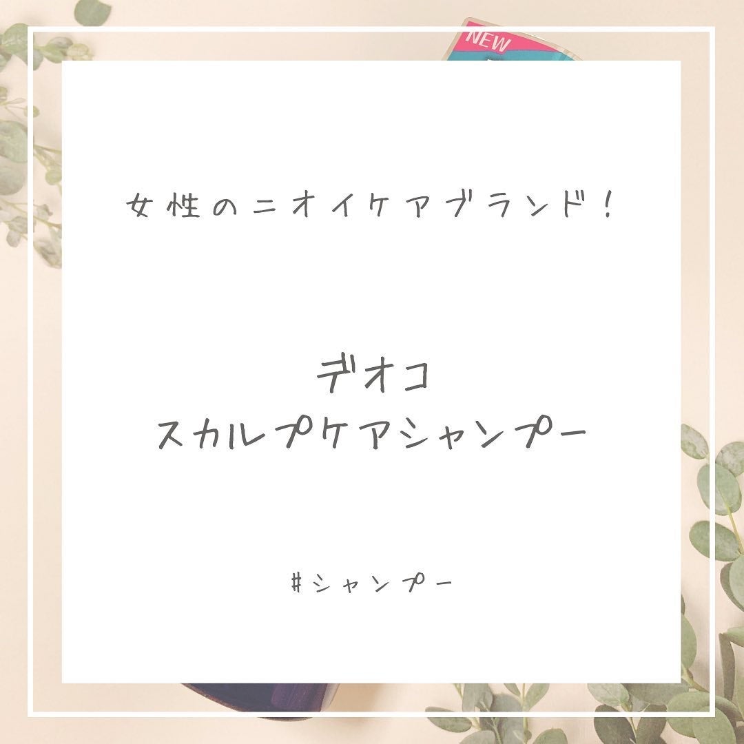 デオコ スカルプケアシャンプー/コンディショナー/DEOCO(デオコ)/市販シャンプーを使ったクチコミ(1枚目)
