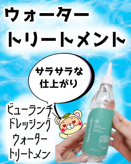 ドレッシングウォータートリートメント/ビューランチ/ヘアオイルを使ったクチコミ(1枚目)