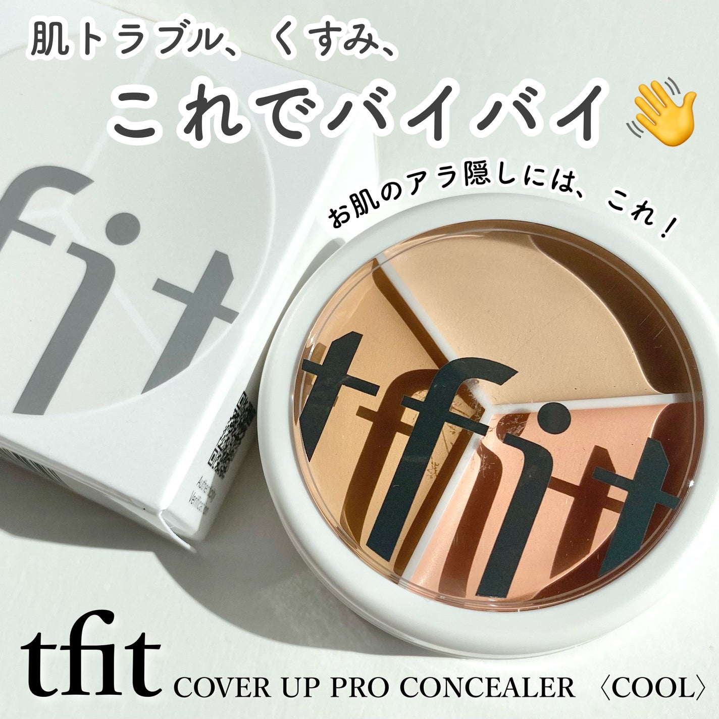 カバーアッププロコンシーラー/TFIT/パレットコンシーラーを使ったクチコミ(1枚目)