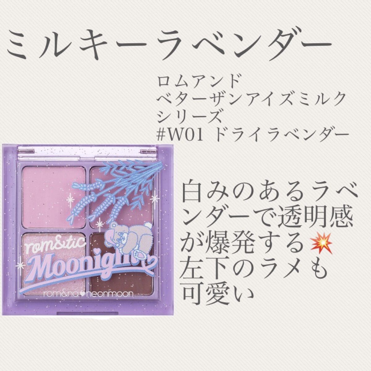 ベターザンアイズ ミルクシリーズ/rom&nd/アイシャドウパレットを使ったクチコミ（2枚目）