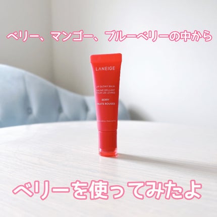 リップグロウィバーム/LANEIGE/リップバームを使ったクチコミ(2枚目)