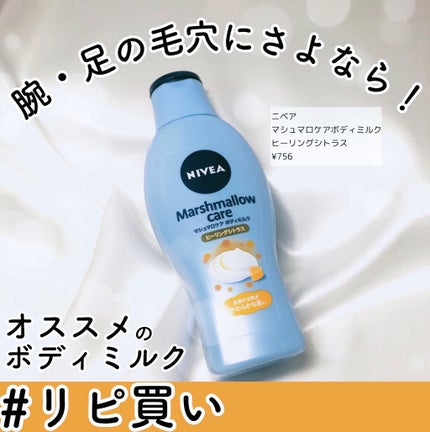 マシュマロケアボディミルク ヒーリングシトラスの香り/ニベア/ボディミルクを使ったクチコミ(1枚目)