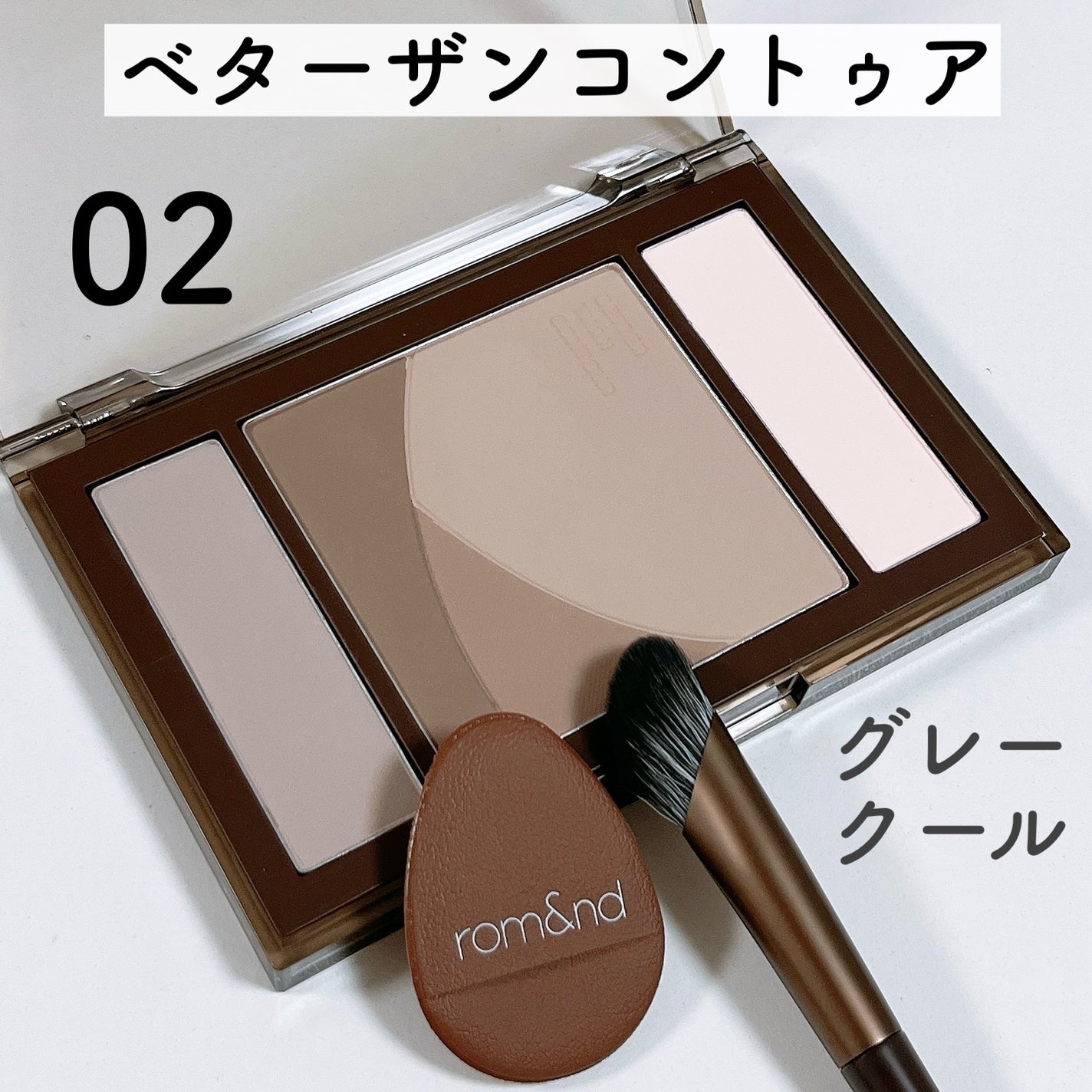 ベターザンコントゥア/rom&nd/シェーディングを使ったクチコミ(3枚目)