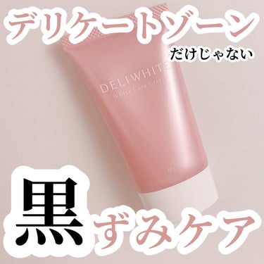 #提供 

✨DELIWHITE薬用ホワイトケアクリーム✨

DELIWHITE様からいただきました❣️
さっそくレビューです🙌

🙆‍♀️伸びが良い
🙆‍♀️ベタつきにくい
🙆‍♀️全身の黒ずみケアに