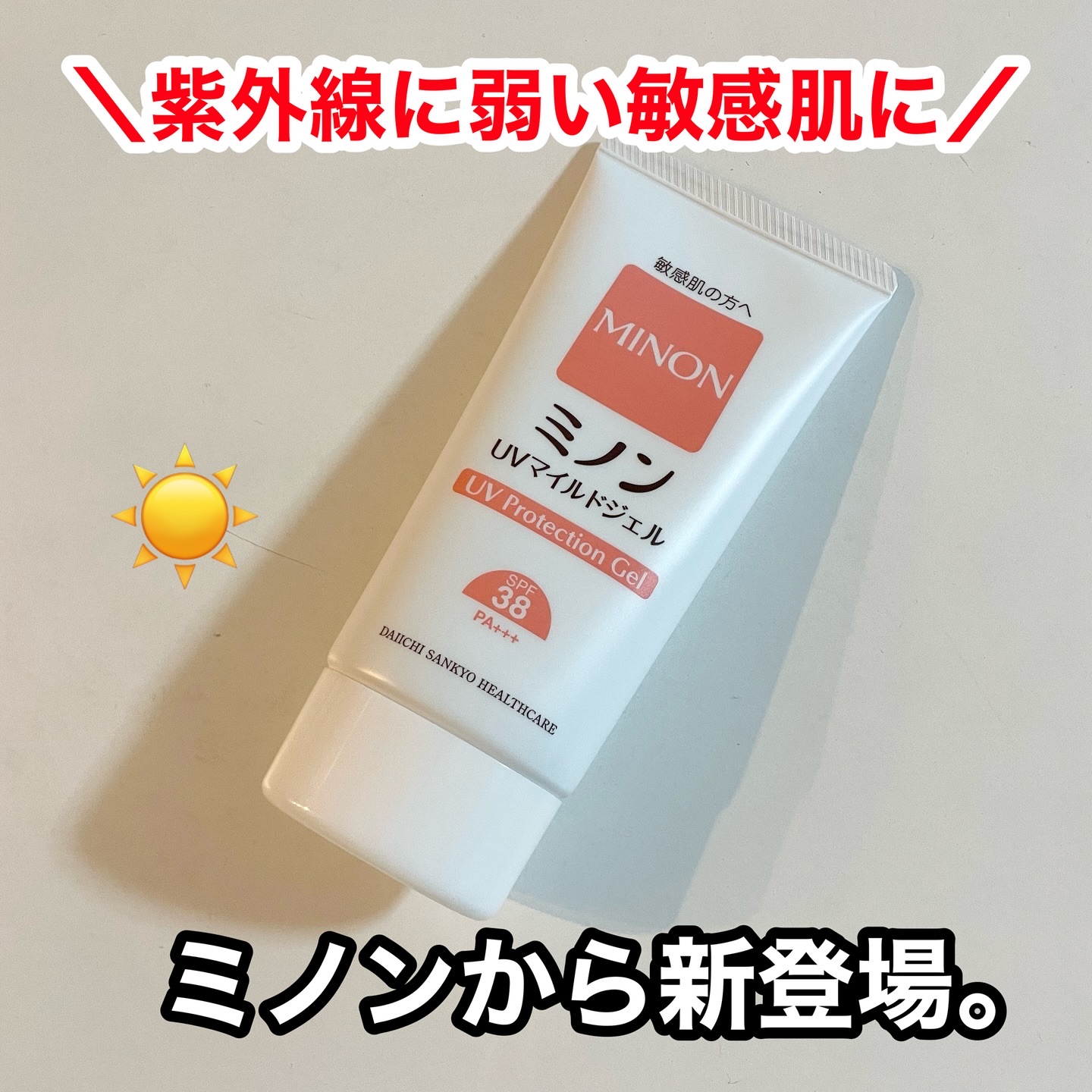ミノンUVマイルドジェル/ミノン/日焼け止めジェルを使ったクチコミ（1枚目）