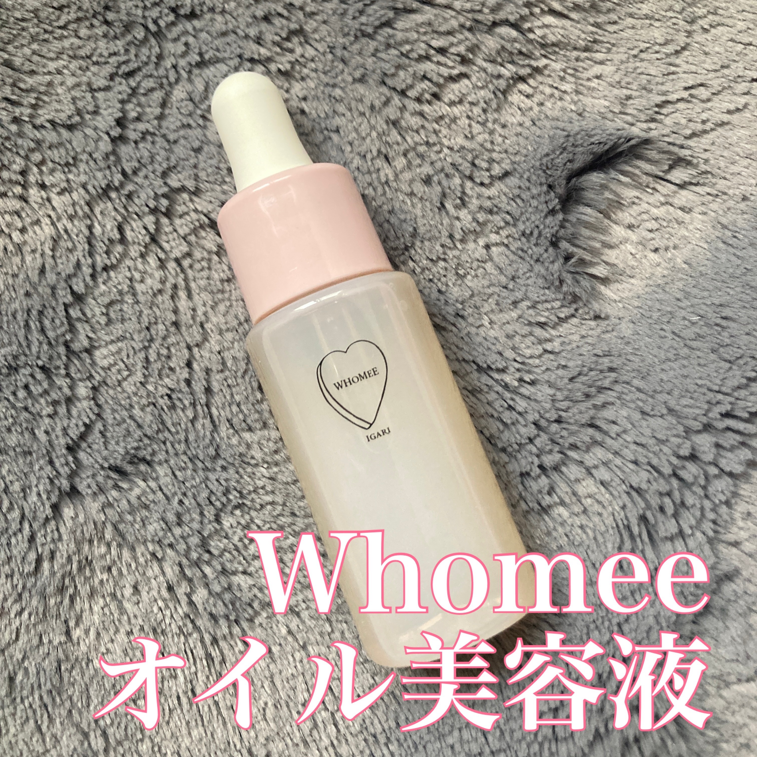 オイル美容液/WHOMEE/美容液を使ったクチコミ（1枚目）