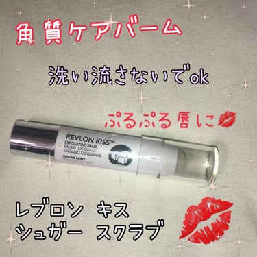 レブロン キス シュガー スクラブ/REVLON/リップスクラブを使ったクチコミ（1枚目）