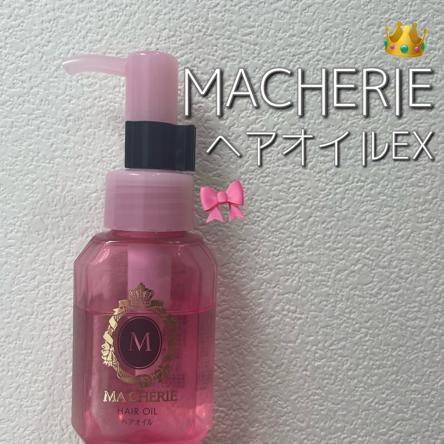 ヘアオイル EX/MACHERIE/ヘアオイルを使ったクチコミ(1枚目)