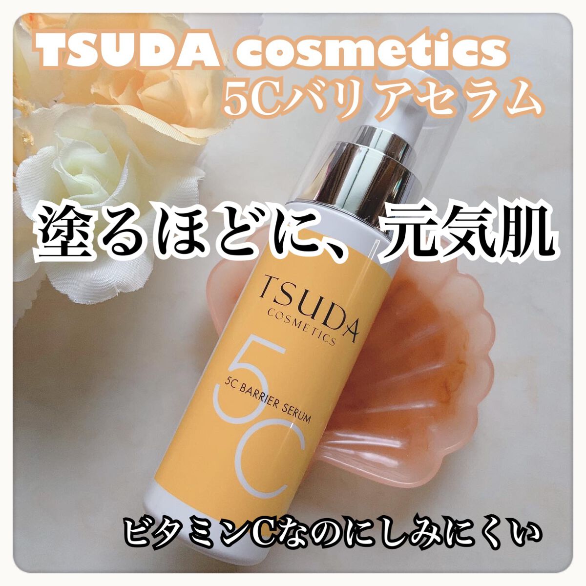 TSUDA COSMETICS 5Cバリアセラム - 美容液