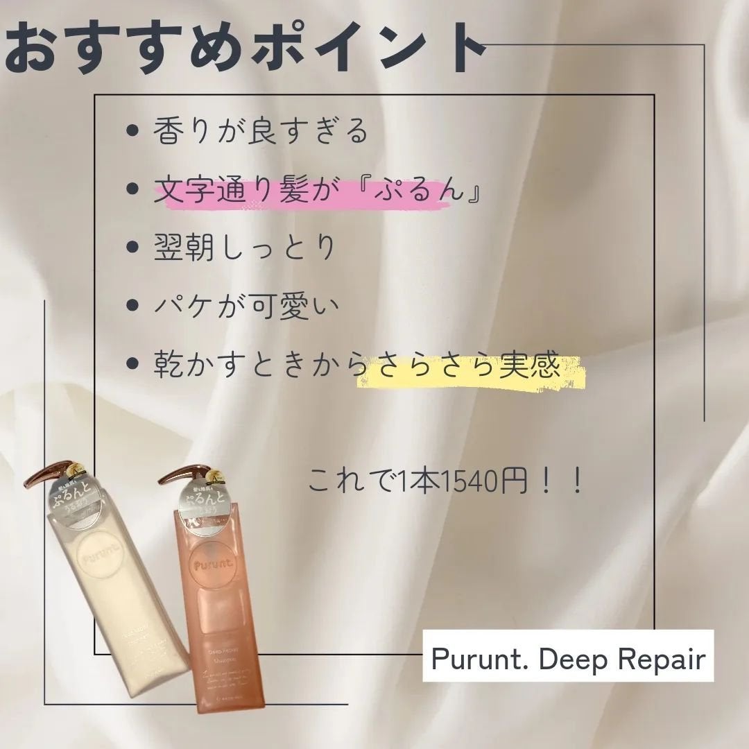 プルント ディープリペア美容液シャンプー/トリートメント/Purunt./市販シャンプーを使ったクチコミ(2枚目)
