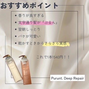 プルント ディープリペア美容液シャンプー／トリートメント シャンプー本体 380ml/Purunt./シャンプー・コンディショナーを使ったクチコミ（2枚目）