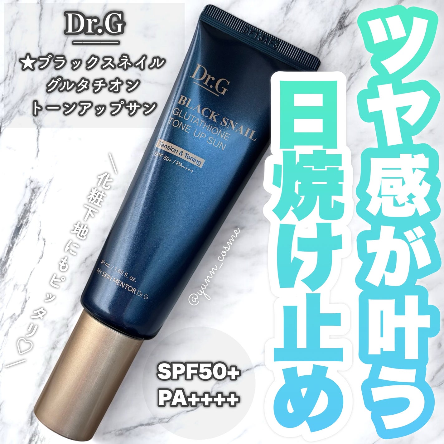 ブラックスネイルグルタチオントーンアップサン/Dr.G/日焼け止めクリームを使ったクチコミ(1枚目)