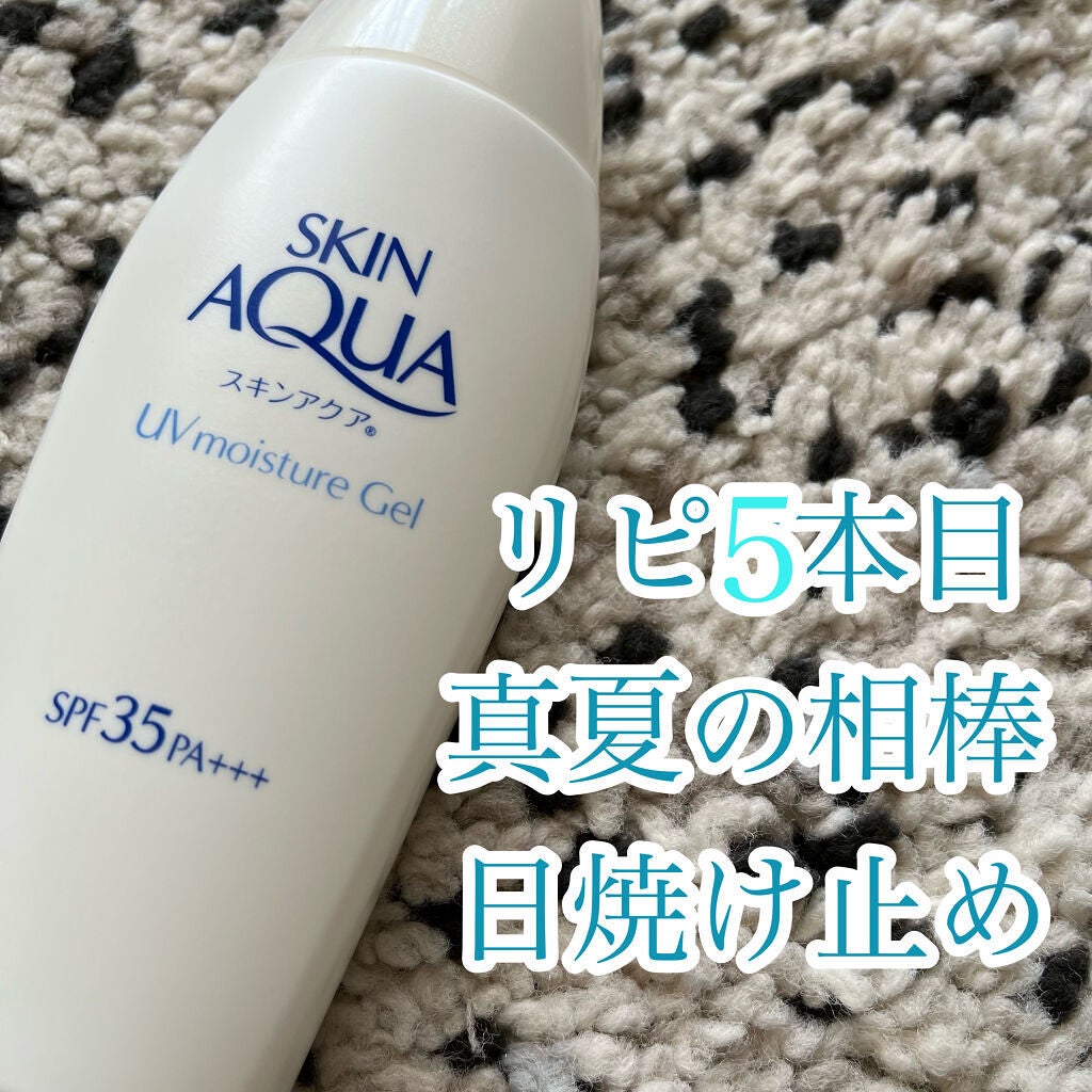 モイスチャージェル/スキンアクア/日焼け止めジェルを使ったクチコミ(1枚目)
