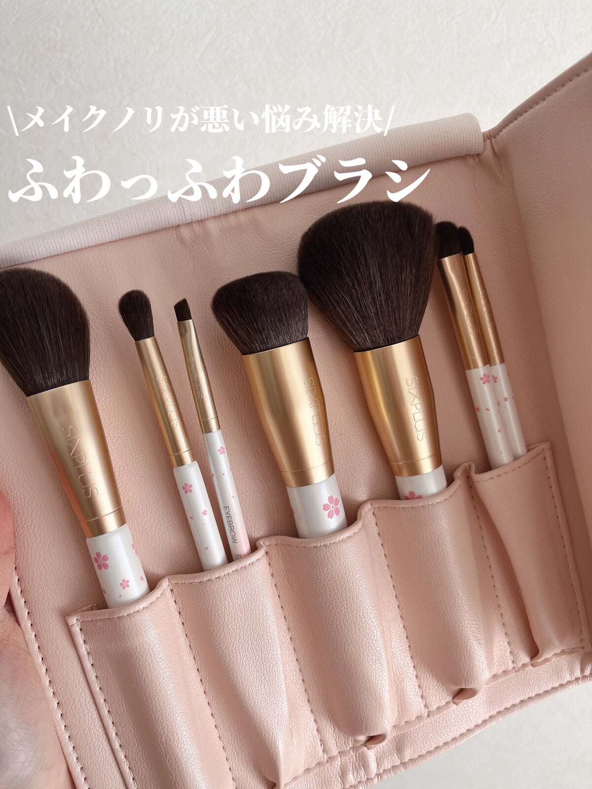 SIXPLUS 桜色グラデーション メイクブラシ 7本セット/SIXPLUS/メイクブラシを使ったクチコミ(1枚目)