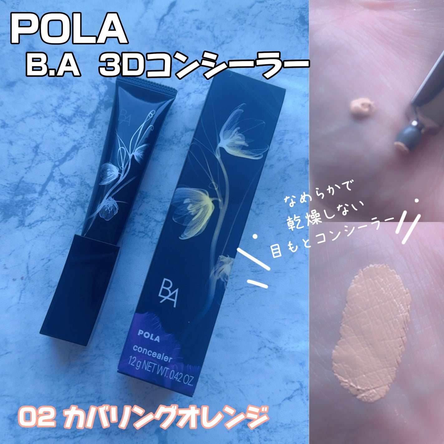 3D コンシーラー/B.A/クリームコンシーラーを使ったクチコミ(1枚目)