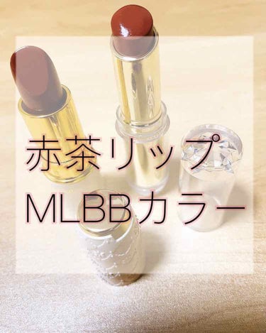 セザンヌ
ラスティングリップカラーN 105
ラスティンググロスリップ 101

#MLBBカラー とは
’My Lips But Better’の頭文字をとって略したもの。
まるで自分本来の唇の色のよ