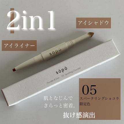 パウダー&ライナー/sopo/スティックアイシャドウを使ったクチコミ(4枚目)