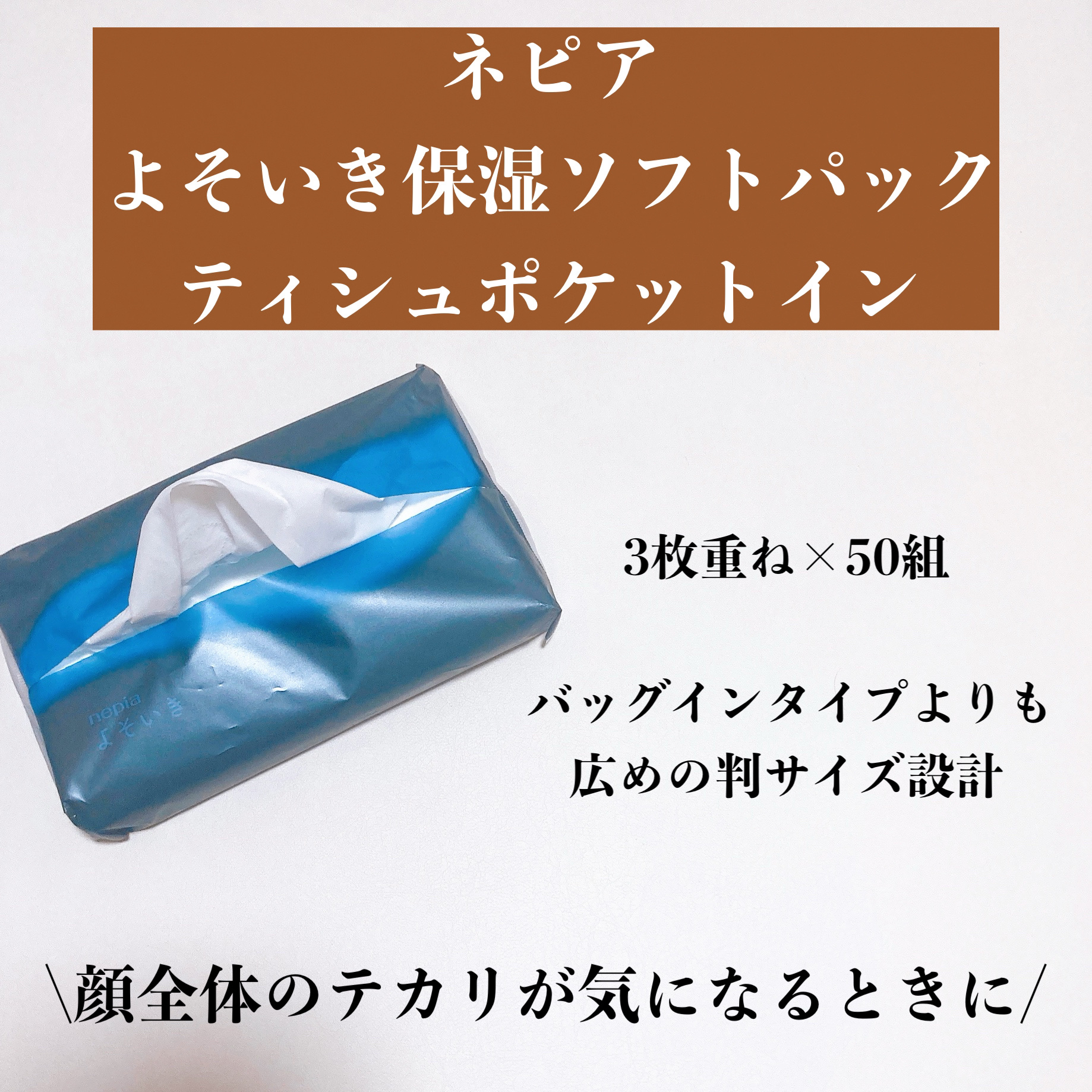 よそいき保湿ティシュ/ネピア/ティッシュを使ったクチコミ（2枚目）
