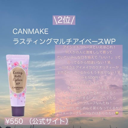 ラスティングマルチアイベース WP/キャンメイク/アイシャドウベースを使ったクチコミ(5枚目)