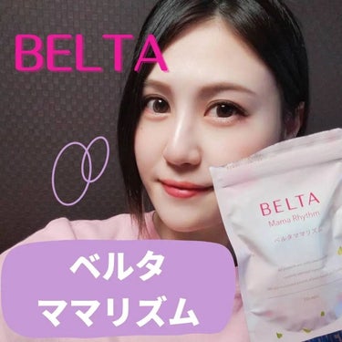 ベルタ ママリズム/BELTA(ベルタ)/健康サプリメントを使ったクチコミ（1枚目）