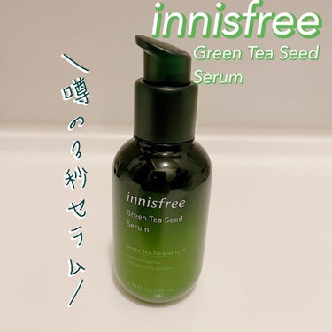 グリーンティーシード セラム N/innisfree/美容液を使ったクチコミ（1枚目）