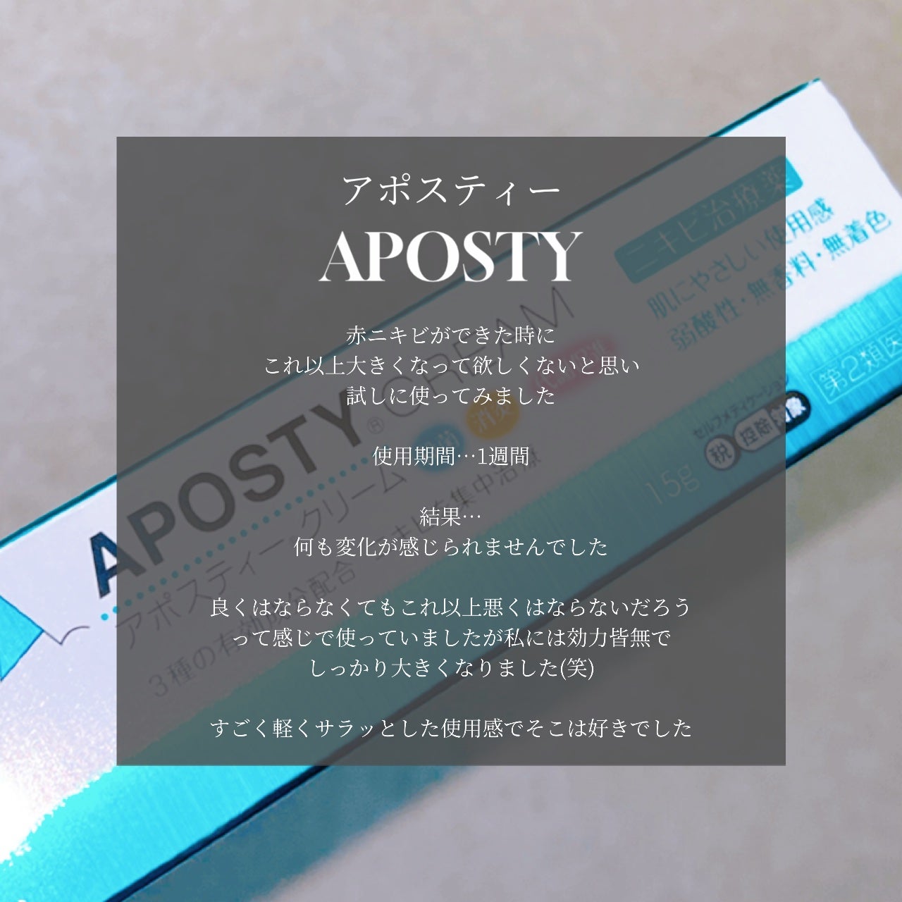 アポスティークリーム(医薬品)/アポスティー/その他を使ったクチコミ(2枚目)