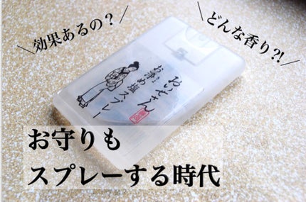 お浄め塩スプレー/おいせさん/その他を使ったクチコミ(1枚目)