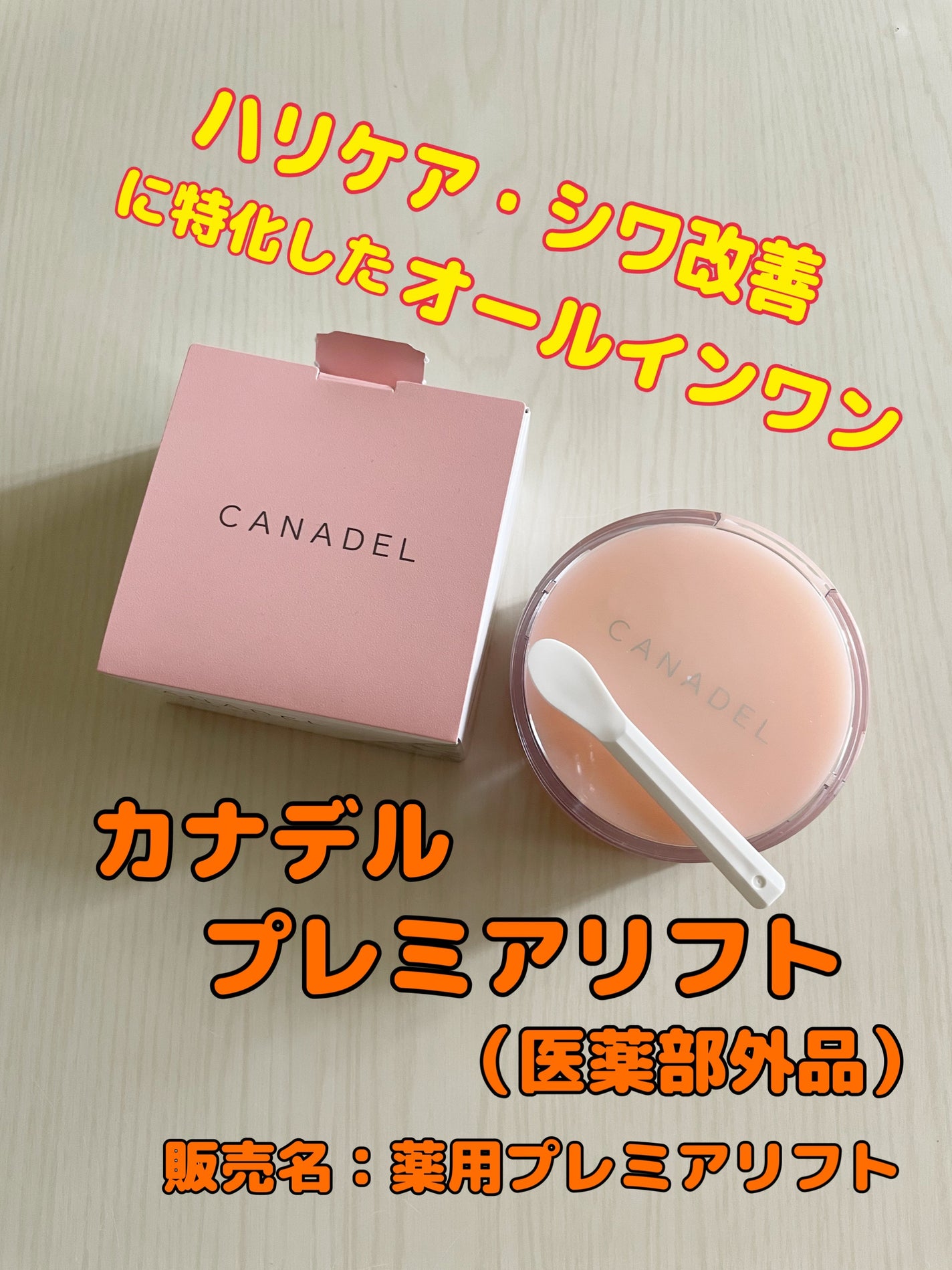 プレミアリフト/CANADEL/オールインワン化粧品を使ったクチコミ(1枚目)