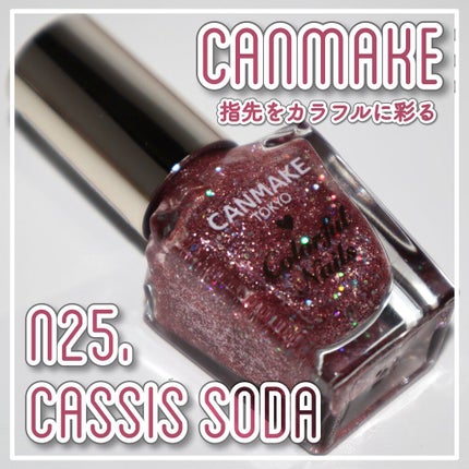 カラフルネイルズ/キャンメイク/マニキュアを使ったクチコミ(1枚目)