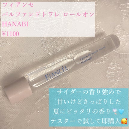 パルファンドトワレ ロールオン HANABI/フィアンセ/香水(レディース)を使ったクチコミ(2枚目)
