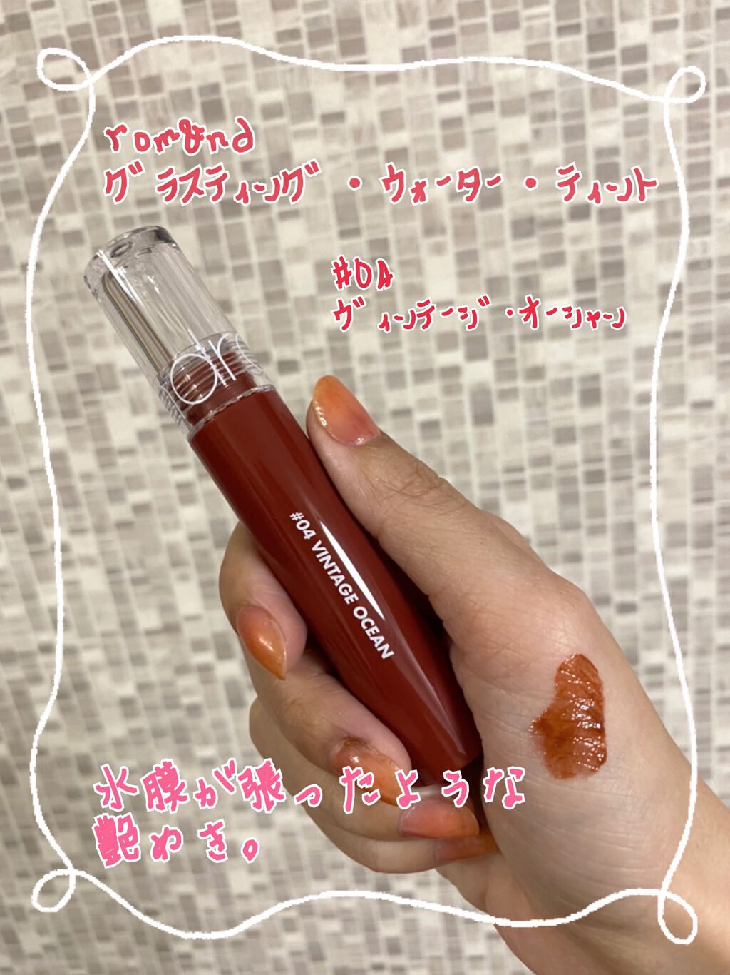 グラスティングウォーターティント/rom&nd/リップティントを使ったクチコミ(1枚目)