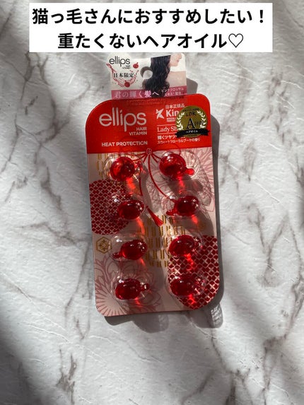『日本限定』 ヘアーオイル【レディシャイニー】/ellips/ヘアオイルを使ったクチコミ(1枚目)