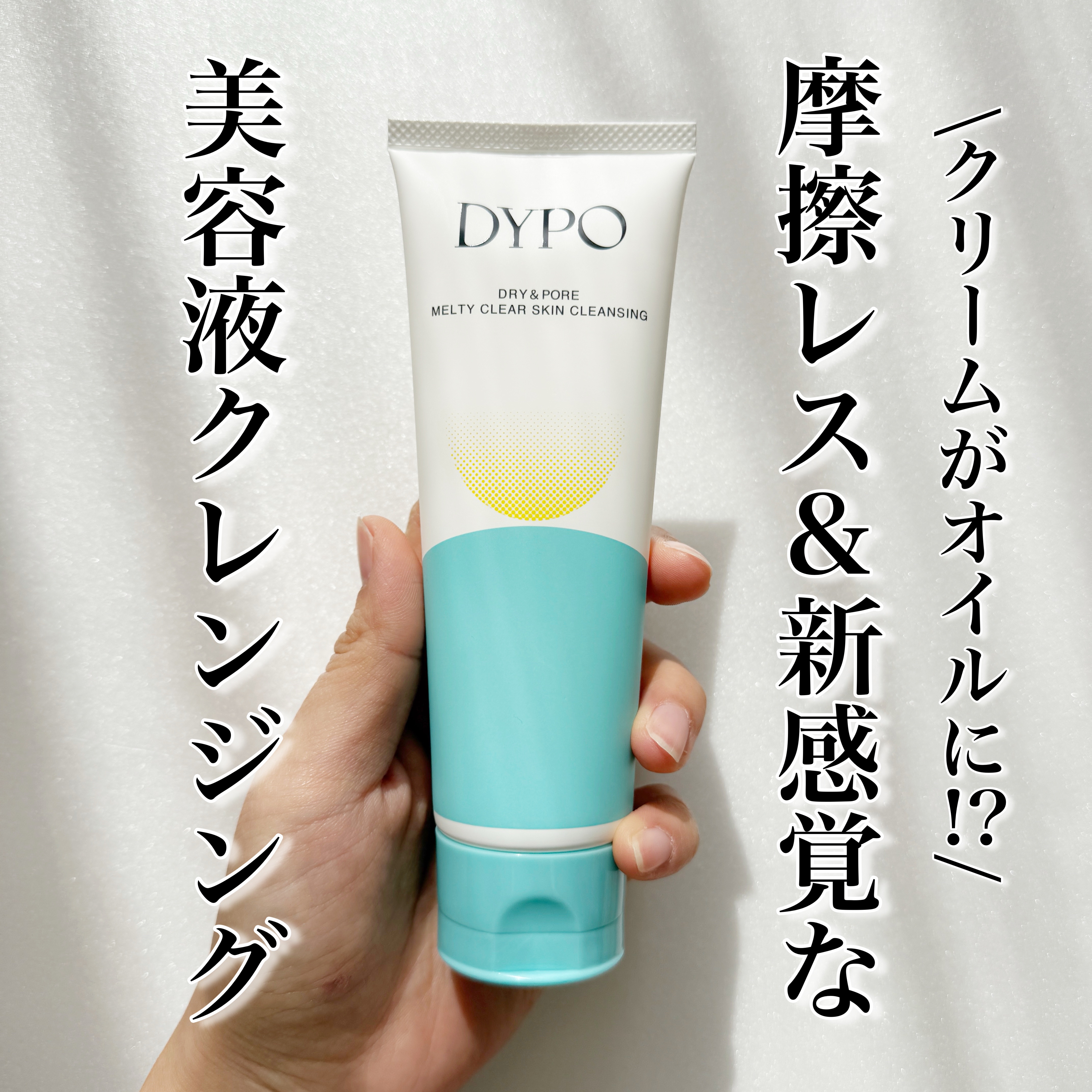 

今回ご紹介するのは
DYPOのメルティクリアスキンクレンジングです。
3月3日発売の新商品なのですが
クリームがオイルに変わる仕様で
クリームなのにすごくメイク落ちが良く
まだまだ寒さが残る今の季節にぴったりな
つっぱらない仕上がりがと