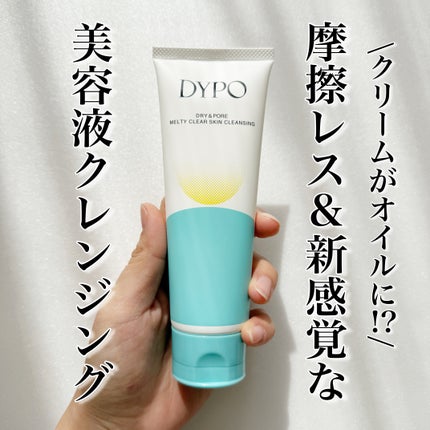 メルティクリアスキンクレンジング/DYPO/クレンジングクリームを使ったクチコミ(1枚目)