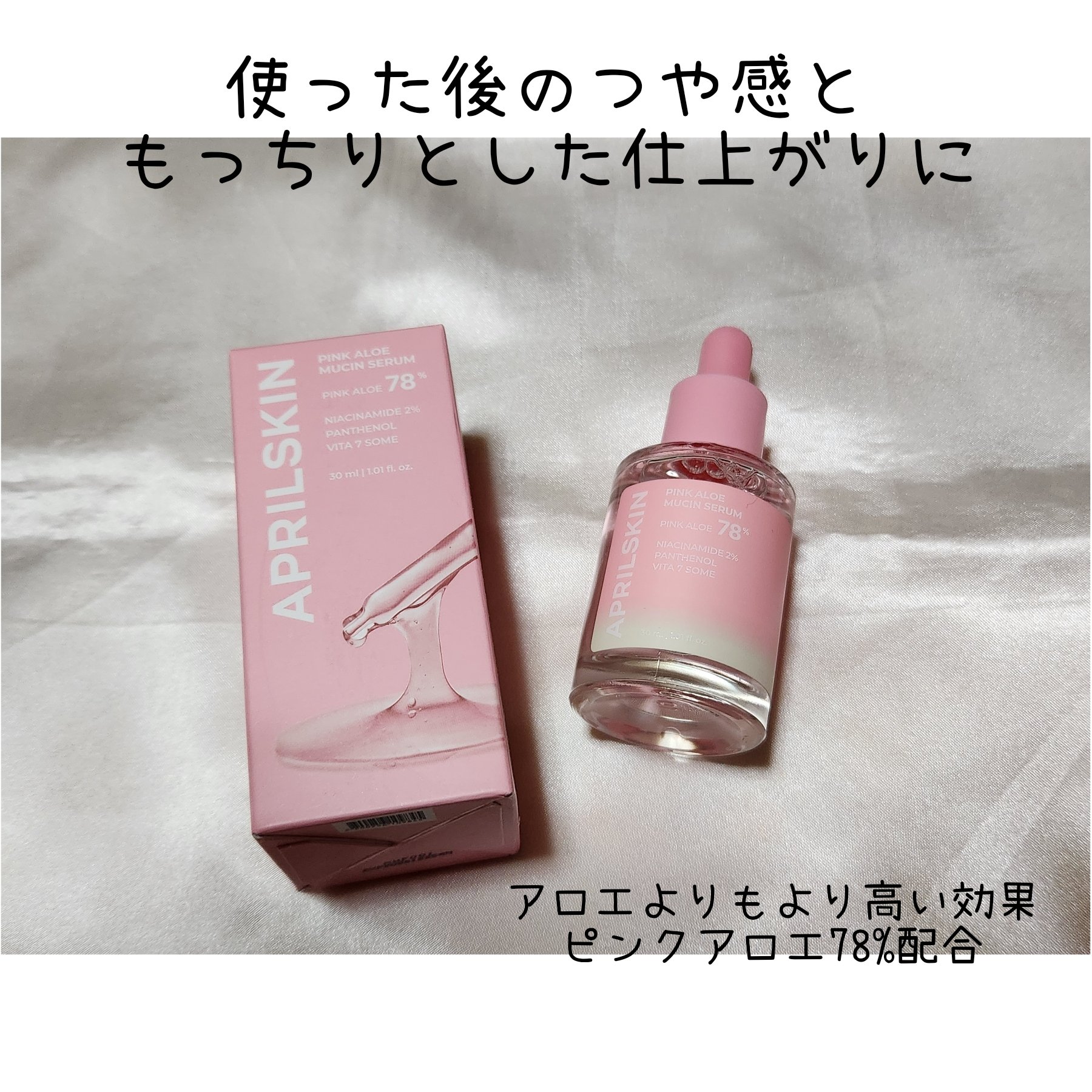 ピンクアロエムチンセラム/APRILSKIN/美容液を使ったクチコミ（1枚目）