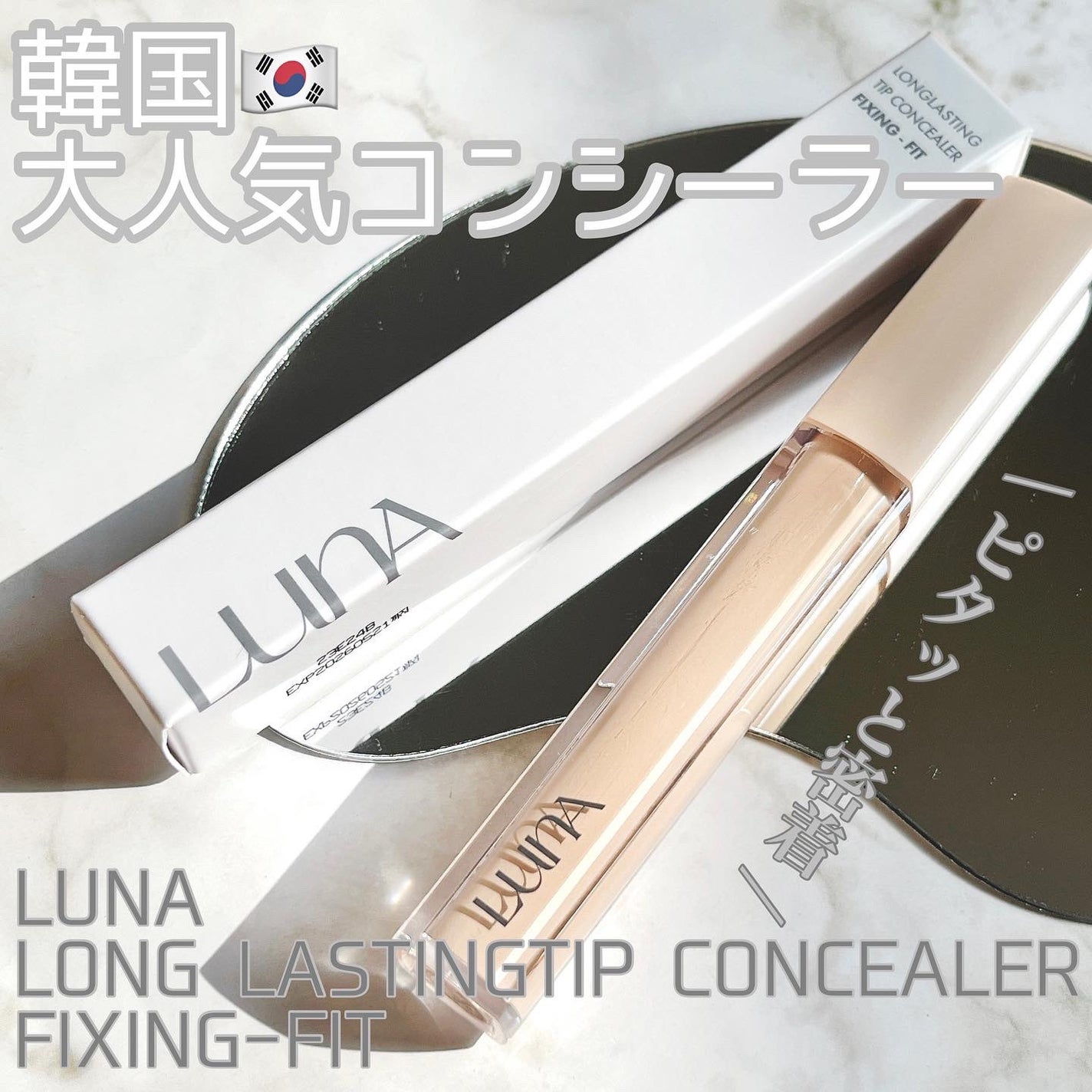 ロングラスティングチップコンシーラーフィックシングフィット/LUNA/リキッドコンシーラーを使ったクチコミ(1枚目)