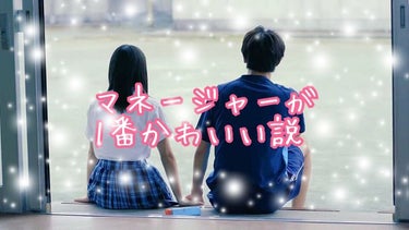 こんにちは！ わおです☺️

今日のお題は｢マネージャー 1番かわいい説｣


前回の投稿にもある通り
私は屋内スポーツのマネージャーをしています
(競技人口が少ないので種目は控えさせていただきます🙇🏻