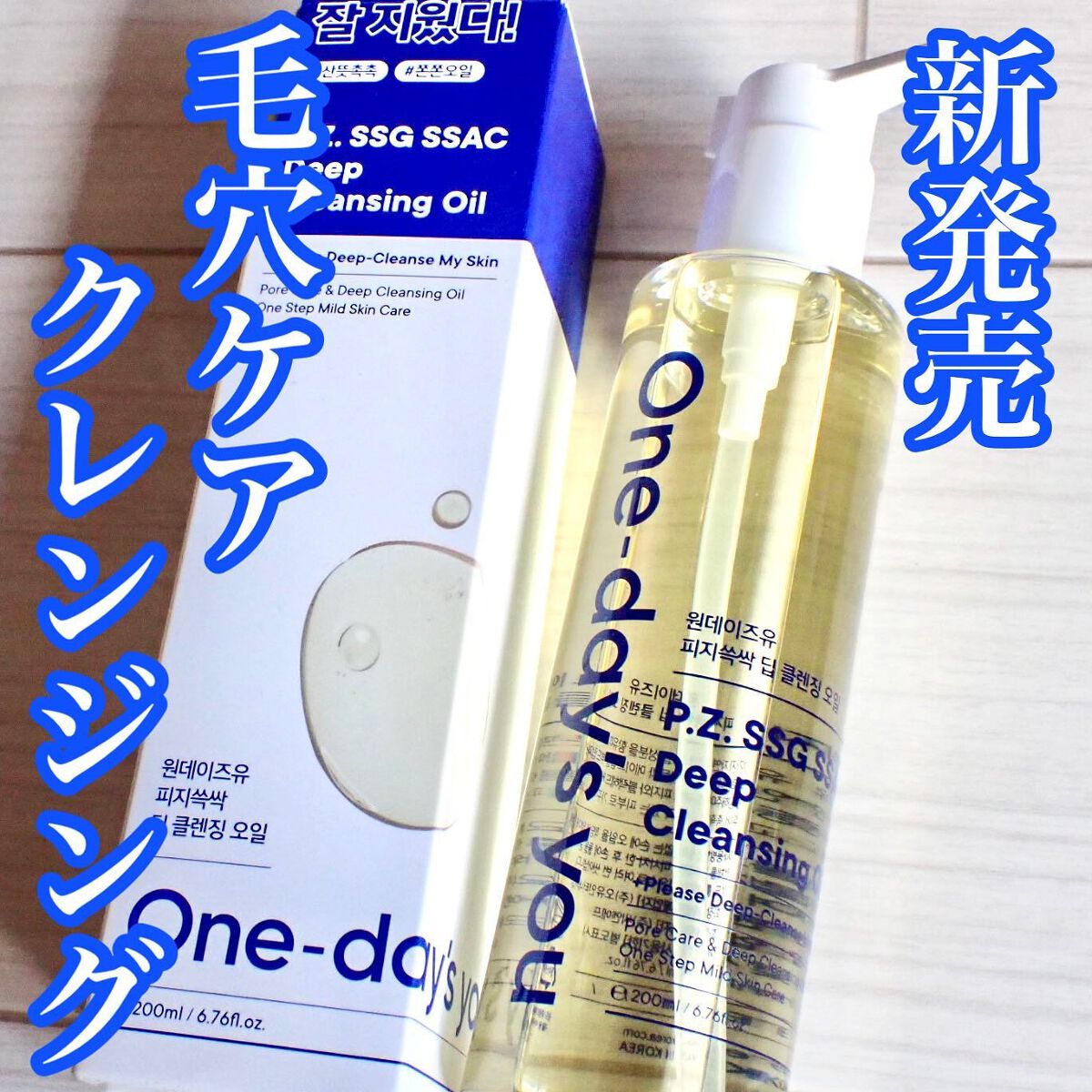 ワンデイズユー ディープクレンジグオイル/One-day's you/オイルクレンジングを使ったクチコミ(1枚目)