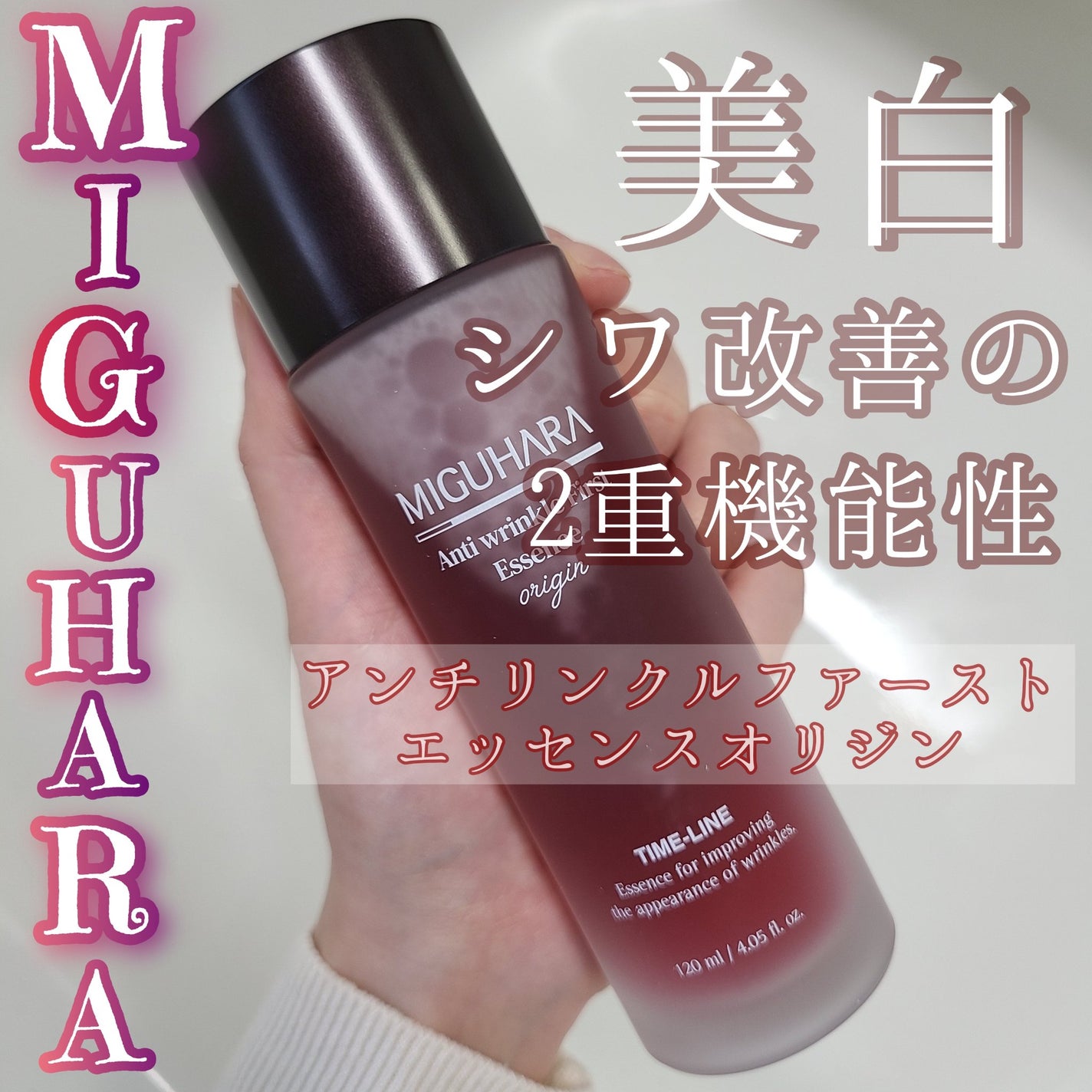 アンチリンクルファーストエッセンスオリジン/MIGUHARA/化粧水を使ったクチコミ(1枚目)