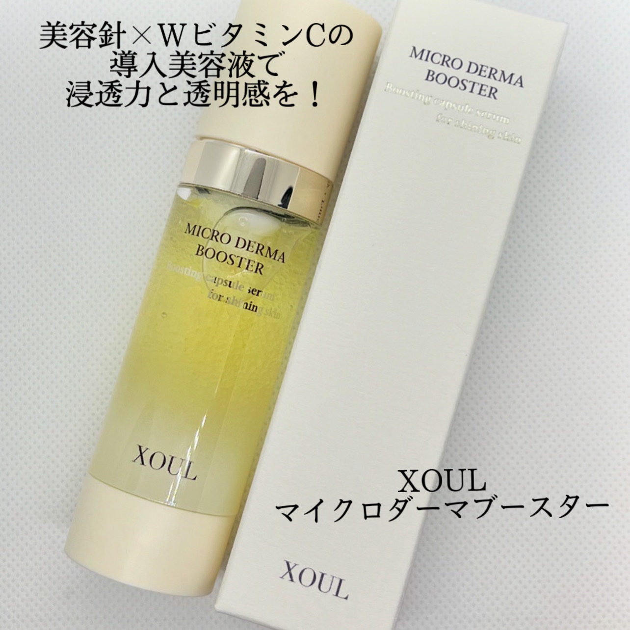 マイクロダーマブースター/XOUL/美容液を使ったクチコミ（1枚目）